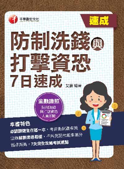 112年防制洗錢與打擊資恐7日速成[金融證照] 出版公司:千華數位文化 作者:艾辰 類型:考試證照-證照考試 PDF電子書 繁體中文版