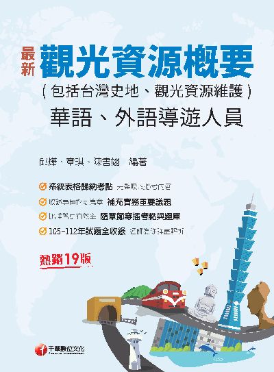 113年觀光資源概要(包括台灣史地、觀光資源維護)[華語、外語導遊人員] 出版公司:千華數位文化 作者:邱燁、章琪、陳書翊 類型:考試證照-證照考試 PDF電子書 繁體中文版
