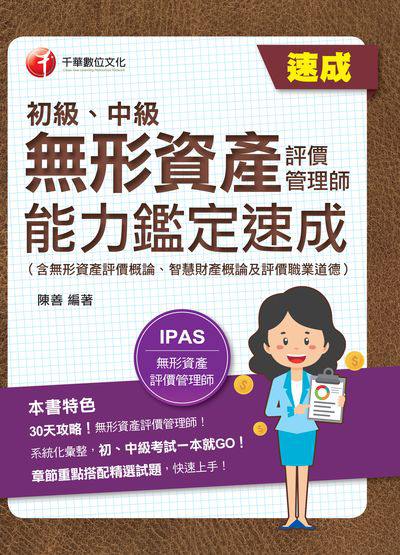 113年無形資產評價管理師(初級、中級)能力鑑定速成 [金融證照] 出版公司:千華數位文化 作者:陳善 類型:考試證照-證照考試 PDF電子書 繁體中文版