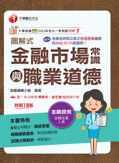 114年圖解式金融市場常識與職業道德[金融證照] 出版公司:千華數位文化 作者:金融編輯小組 類型:考試證照-證照考試 PDF電子書 繁體中文版