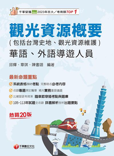 114年觀光資源概要(包括台灣史地、觀光資源維護)[華語、外語導遊人員] 出版公司:千華數位文化 作者:邱燁、章琪、陳書翊 類型:考試證照-證照考試 PDF電子書 繁體中文版