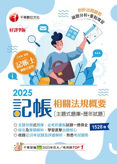 114年記帳相關法規概要[主題式題庫+歷年試題][記帳士] 出版公司:千華數位文化 作者:江秀敏 類型:考試證照-證照考試 EPUB電子書 繁體中文版