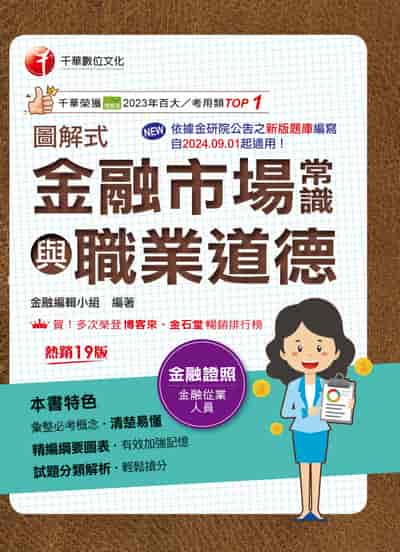 115年圖解式金融市場常識與職業道德[金融證照] 出版公司:千華數位文化 作者:金融編輯小組 類型:考試證照-證照考試 PDF電子書 繁體中文版
