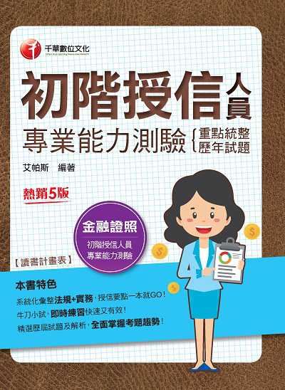 2022年 [金融證照]初階授信人員專業能力測驗(重點統整+歷年試題) 出版公司:千華數位文化 作者:艾帕斯 類型:考試證照-證照考試 PDF電子書 繁體中文版