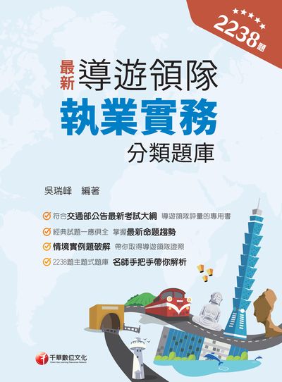 113年導遊領隊執業實務分類題庫[導遊領隊人員] 出版公司:千華數位文化 作者:吳瑞峰 類型:考試證照-證照考試 PDF電子書 繁體中文版