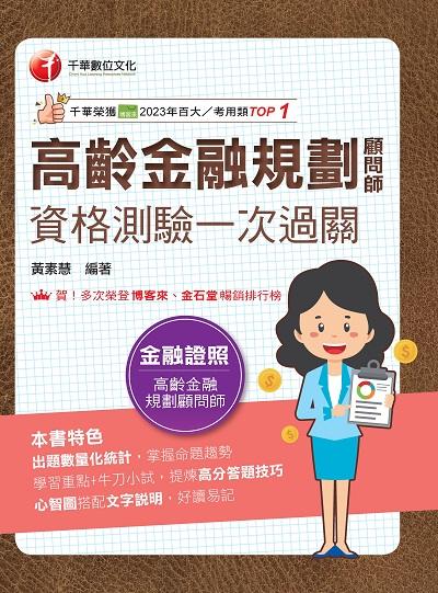 114年高齡金融規劃顧問師資格測驗一次過關[金融證照] 出版公司:千華數位文化 作者:黃素慧 類型:考試證照-證照考試 PDF電子書 繁體中文版