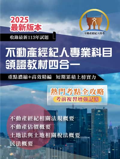 2025年 不動產經紀人專業科目領證教材四合一 出版公司:鼎文書局 作者:鼎名師群 類型:考試證照-證照考試 PDF電子書 繁體中文版