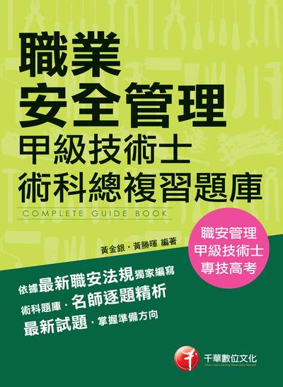 2018年 職業安全管理甲級技術士術科總複習題庫 出版公司:千華數位文化 作者:黃金銀、黃勝暉 類型:考試證照-證照考試 PDF電子書 繁體中文版