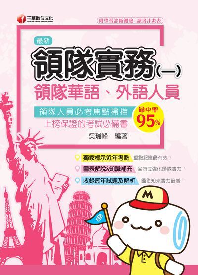 2019年 領隊實務. 一, [華語、外語領隊人員] 出版公司:千華數位文化 作者:吳瑞峰 類型:考試證照-證照考試 PDF電子書 繁體中文版