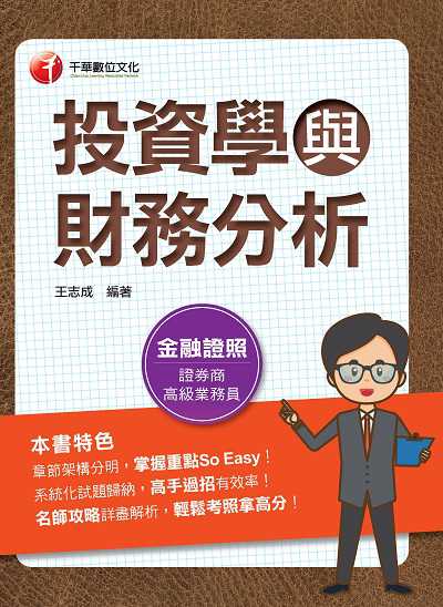 112年投資學與財務分析[金融證照] 出版公司:千華數位文化 作者:王志成 類型:考試證照-證照考試 PDF電子書 繁體中文版