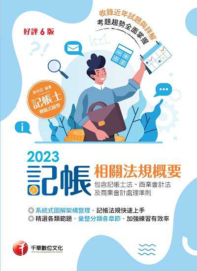 112年記帳相關法規概要(包含記帳士法ˋ商業會計法及商業會計處理準則)[記帳士] 出版公司:千華數位文化 作者:歐欣亞 類型:考試證照-證照考試 PDF電子書 繁體中文版