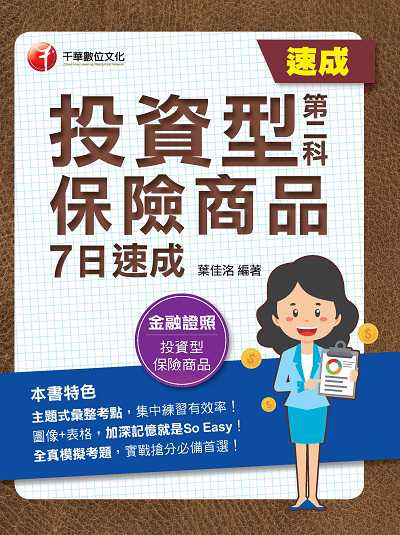 112年投資型保險商品第二科7日速成[金融證照] 出版公司:千華數位文化 作者:葉佳洺 類型:考試證照-證照考試 PDF電子書 繁體中文版