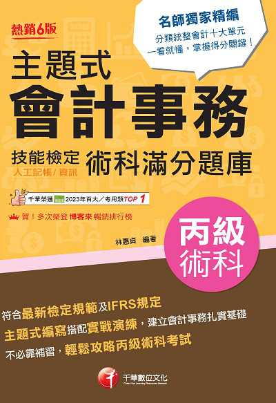 113年主題式會計事務(人工記帳、資訊)丙級 技能檢定術科滿分題庫[丙級技術士] 出版公司:千華數位文化 作者:林惠貞 類型:考試證照-證照考試 PDF電子書 繁體中文版