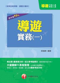 2014年 導遊實務(一) [華語、外語導遊人員] 出版公司:千華數位文化 作者:吳瑞峰 類型:考試證照-證照考試 PDF電子書 繁體中文版