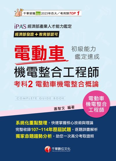 115年電動車機電整合工程師初級能力鑑定速成考科2電動車機電整合概論[電動車機電整合工程師] 出版公司:千華數位文化 作者:蕭智 類型:考試證照-證照考試 PDF電子書 繁體中文版