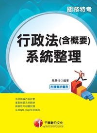 2013年 行政法[含概要]系統整理 出版公司:千華數位文化 作者:賴農惟 類型:考試證照-證照考試 PDF電子書 繁體中文版