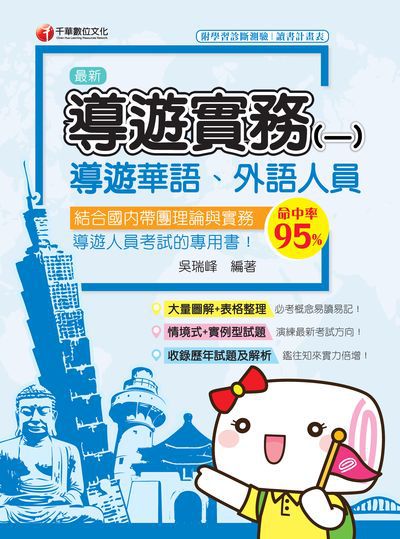 2019年 導遊實務. 一, [華語、外語導遊人員] 出版公司:千華數位文化 作者:吳瑞峰 類型:考試證照-證照考試 PDF電子書 繁體中文版