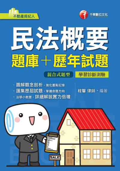 2020年 民法概要[題庫+歷年試題] 出版公司:千華數位文化 作者:程馨 類型:考試證照-證照考試 PDF電子書 繁體中文版
