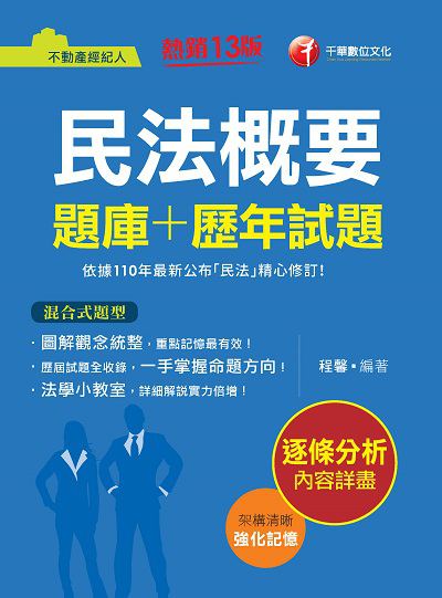 2021年 民法概要[題庫+歷年試題] 出版公司:千華數位文化 作者:程馨 類型:考試證照-證照考試 PDF電子書 繁體中文版