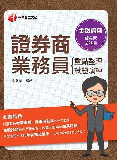 2021年 [金融證照]證券商業務員(重點整理+試題演練) 出版公司:千華數位文化 作者:金永瑩 類型:考試證照-證照考試 PDF電子書 繁體中文版