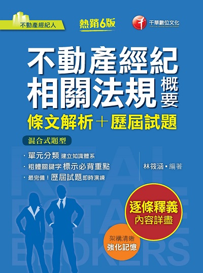 2022年 不動產經紀相關法規概要[條文解析+歷屆試題] 出版公司:千華數位文化 作者:林筱涵 類型:考試證照-證照考試 PDF電子書 繁體中文版