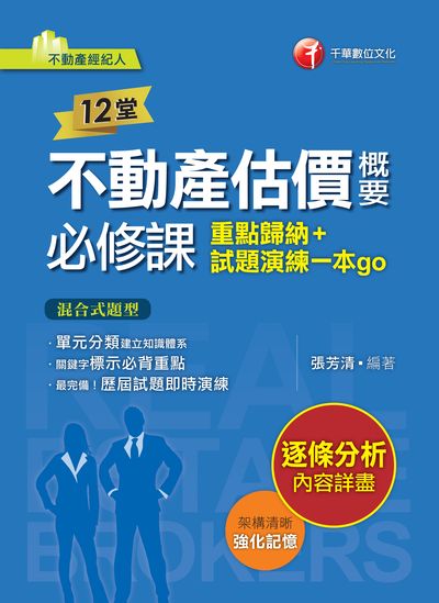 111年12堂不動產估價概要必修課:重點歸納+試題演練一本go[不動產經紀人] 出版公司:千華數位文化 作者:張芳清 類型:考試證照-證照考試 PDF電子書 繁體中文版