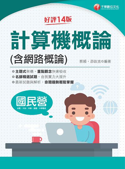 112年計算機概論(含網路概論)[國民營事業] 出版公司:千華數位文化 作者:蔡穎、茆政吉 類型:考試證照-證照考試 PDF電子書 繁體中文版