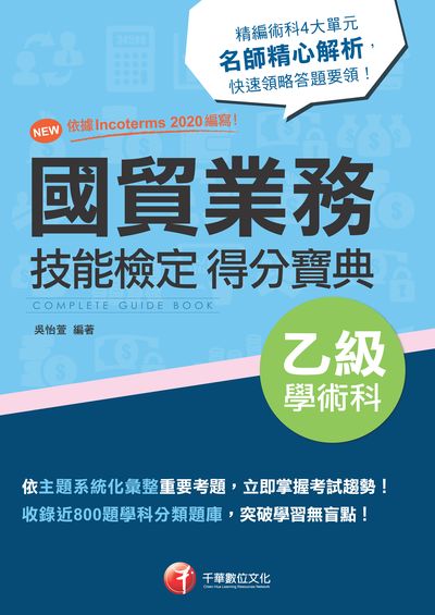 2022年 [技術士]國貿業務乙級技能檢定學術科得分寶典 出版公司:千華數位文化 作者:吳怡萱 類型:考試證照-證照考試 PDF電子書 繁體中文版
