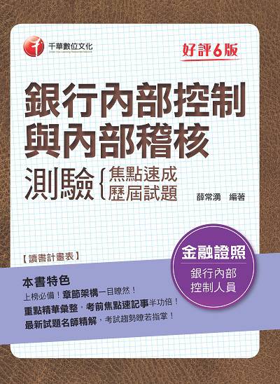 2022年 [金融證照]銀行內部控制與內部稽核測驗:焦點速成+歷屆試題 出版公司:千華數位文化 作者:薛常湧 類型:考試證照-證照考試 PDF電子書 繁體中文版