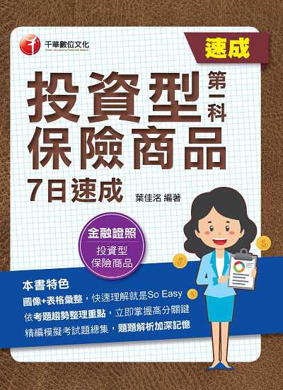 112年投資型保險商品第一科7日速成[金融證照] 出版公司:千華數位文化 作者:葉佳洺 類型:考試證照-證照考試 PDF電子書 繁體中文版