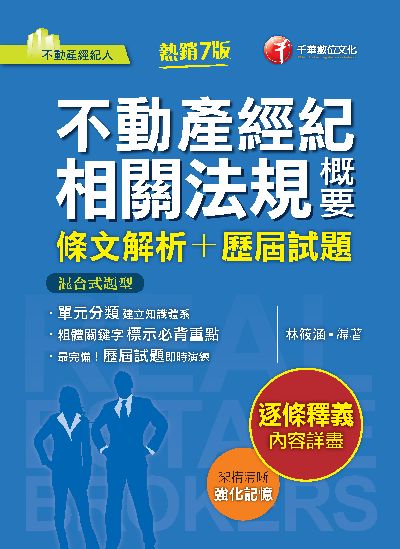 112年不動產經紀相關法規概要[條文解析+歷屆試題] [不動產經紀人] 出版公司:千華數位文化 作者:林筱涵 類型:考試證照-證照考試 PDF電子書 繁體中文版