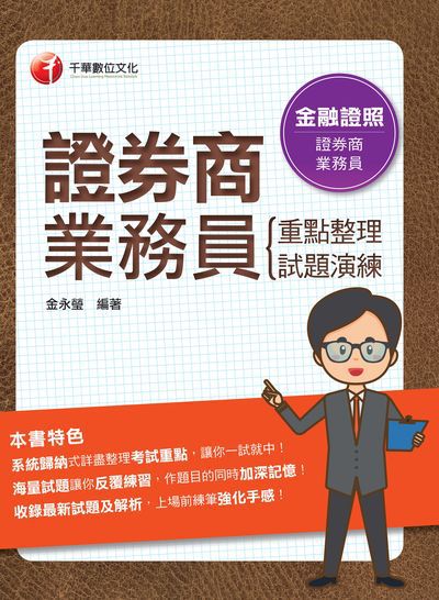 112年證券商業務員(重點整理+試題演練) [金融證照] 出版公司:千華數位文化 作者:金永瑩 類型:考試證照-證照考試 PDF電子書 繁體中文版