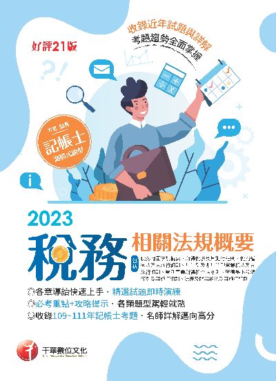 112年稅務相關法規概要(包括所得稅法ˋ稅捐稽徵法ˋ加值型及非加值型)[記帳士] 出版公司:千華數位文化 作者:方君 類型:考試證照-證照考試 PDF電子書 繁體中文版