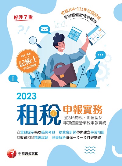 2023年 租稅申報實務(包括所得稅、加值型及非加值型營業稅申報實務) [記帳士] 出版公司:千華數位文化 作者:賦誠 類型:考試證照-證照考試 PDF電子書 繁體中文版
