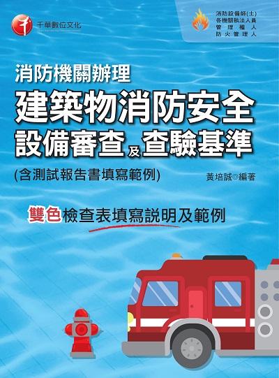 2023年 消防機關辦理建築物消防安全設備審查及查驗基準(含測試報告書填寫範例)[消防設備師士] 出版公司:千華數位文化 作者:黃培誠 類型:考試證照-證照考試 PDF電子書 繁體中文版