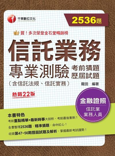 2023年 信託業務專業測驗考前猜題及歷屆試題[金融證照] 出版公司:千華數位文化 作者:龍田 類型:考試證照-證照考試 PDF電子書 繁體中文版