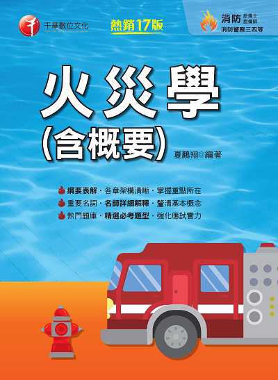 113年火災學(含概要)[消防設備士] 出版公司:千華數位文化 作者:夏鵬翔 類型:考試證照-證照考試 PDF電子書 繁體中文版