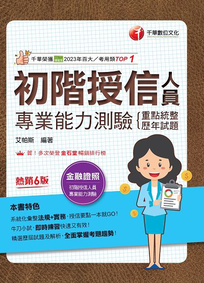 113年初階授信人員專業能力測驗(重點統整+歷年試題)[金融證照] 出版公司:千華數位文化 作者:艾帕斯 類型:考試證照-證照考試 PDF電子書 繁體中文版