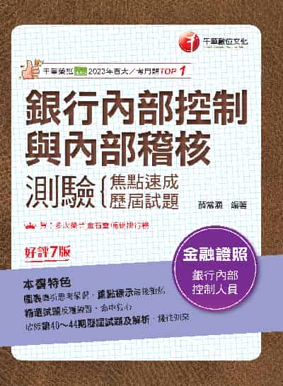 113年銀行內部控制與內部稽核測驗 焦點速成+歷屆試題[金融證照] 出版公司:千華數位文化 作者:薛常湧 類型:考試證照-證照考試 PDF電子書 繁體中文版