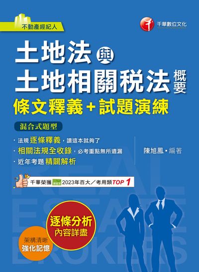 113年土地法與土地相關稅法概要[條文釋義+試題演練][不動產經紀人] 出版公司:千華數位文化 作者:陳旭鳳 類型:考試證照-證照考試 PDF電子書 繁體中文版