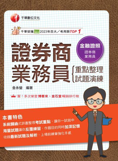 114年證券商業務員(重點整理+試題演練)[金融證照] 出版公司:千華數位文化 作者:金永瑩 類型:考試證照-證照考試 PDF電子書 繁體中文版