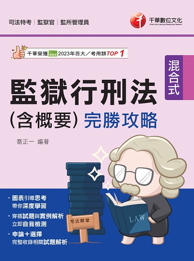 114年監獄行刑法(含概要)完勝攻略[司法特考] 出版公司:千華數位文化 作者:喬正一 類型:考試證照-證照考試 PDF電子書 繁體中文版