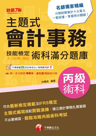 114年主題式會計事務(人工記帳、資訊)丙級 技能檢定術科滿分題庫[會計技術士] 出版公司:千華數位文化 作者:林惠貞 類型:考試證照-證照考試 PDF電子書 繁體中文版