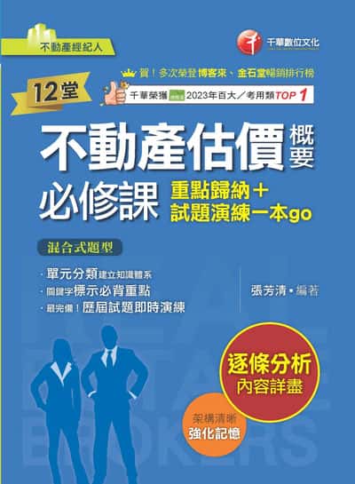114年12堂不動產估價概要必修課:重點歸納+試題演練一本go[不動產經紀人] 出版公司:千華數位文化 作者:張芳清 類型:考試證照-證照考試 PDF電子書 繁體中文版