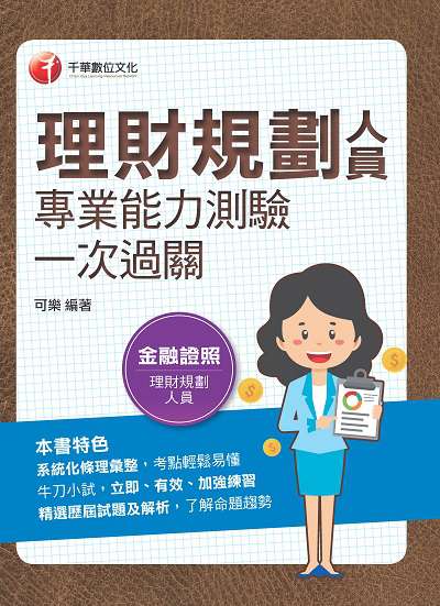 2022年 [金融證照]理財規劃人員專業能力測驗一次過關 出版公司:千華數位文化 作者:可樂 類型:考試證照-證照考試 PDF電子書 繁體中文版