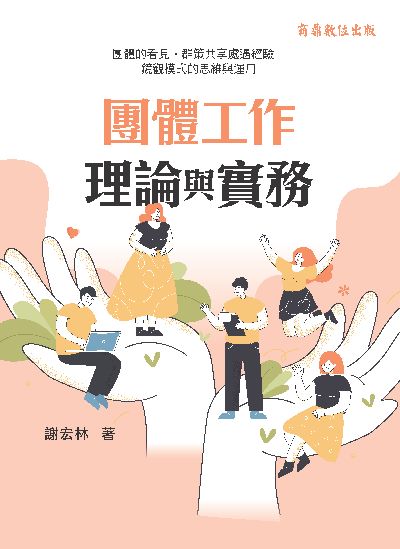 2024年 團體工作理論與實務:團體的看見•群策共享處遇經驗-鏡觀模式的思維與運用 出版公司:商鼎數位 作者:謝宏林 類型:考試證照-證照考試 PDF電子書 繁體中文版