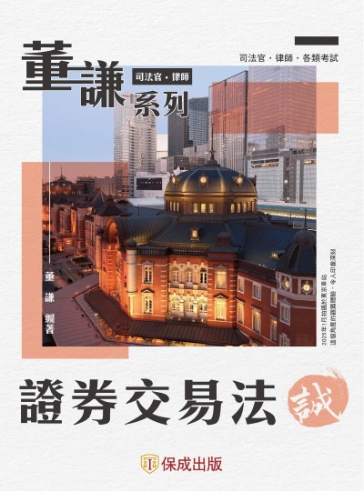 2025年 董謙系列-司法官、律師-證券交易法-誠 出版公司:志光保成科技 作者:董謙 類型:考試證照-證照考試 PDF電子書 繁體中文版