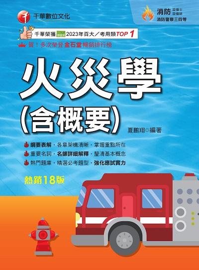 114年火災學(含概要)[消防設備人員] 出版公司:千華數位文化 作者:夏鵬翔 類型:考試證照-證照考試 PDF電子書 繁體中文版