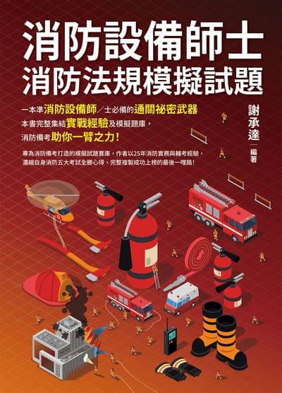 2025年 消防設備師士消防法規模擬試題 出版公司:白象文化 作者:謝承達 類型:考試證照-證照考試 PDF電子書 繁體中文版