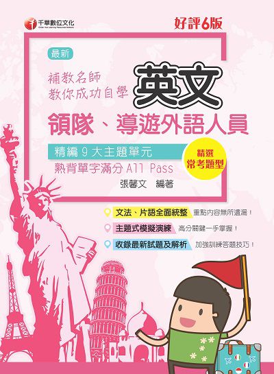 112年補教名師教你成功自學領隊導遊英文[領隊導遊] 出版公司:千華數位文化 作者:張馨 類型:考試證照-證照考試 PDF電子書 繁體中文版